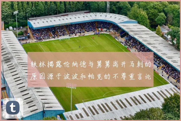 铁林揭露伦纳德与舅舅离开马刺的原因源于波波和帕克的不尊重言论