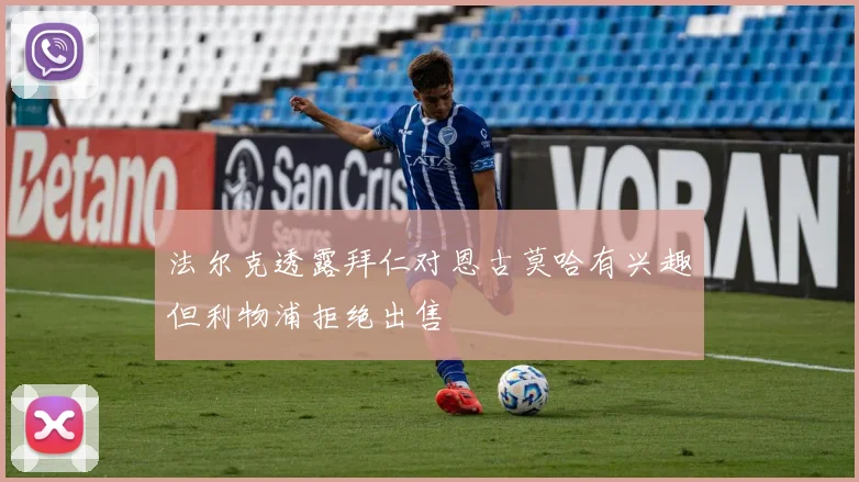 法尔克透露拜仁对恩古莫哈有兴趣但利物浦拒绝出售