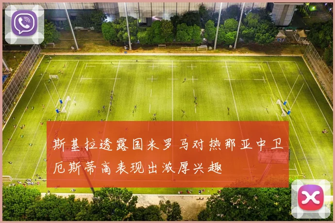 斯基拉透露国米罗马对热那亚中卫厄斯蒂高表现出浓厚兴趣