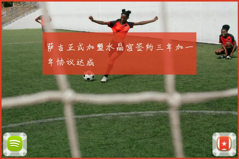 萨吉正式加盟水晶宫签约三年加一年协议达成