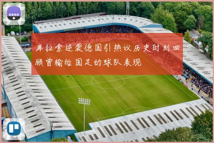库拉索逆袭德国引热议历史时刻回顾曾输给国足的球队表现